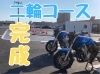 「二輪免許を取得しよう！」