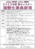 「【2023年度 春セメスター】聴講生を募集します」