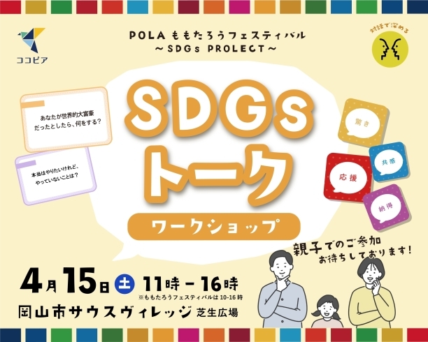 ココピアのイベントバナー「4/15(土)岡山市サウスヴィレッジにて、子ども向けSDGsイベント開催します！」