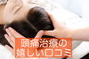 頭痛のことで悩んでいませんか？「頭痛治療の体験談【宮崎市で頭痛治療とO脚矯正に特化した整骨院】」
