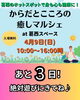 「開催まであと3日！　からだとこころの癒しマルシェ　at葛西スペース」