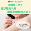 「埋没毛って？毛が埋もれる原因と対処法とは？」