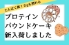 「新作プロテインパウンドケーキ購入販売のご《八千代緑が丘駅徒歩３分：ダイエット専門パーソナルジムスタイル》」