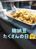 「麹納豆お持ち帰りできますよ〜」