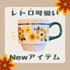 レトロな花柄のマグカップ「【Newアイテム】レトロ可愛いマグカップ【千歳市雑貨屋】」