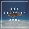 「【徳之島ダイビング✖️温熱】ダイビングツアーとコラボ／温熱整体／船橋整体／温熱療法／温熱整体namiko」