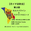 月イチ試飲会のお知らせ！「【月イチ試飲会】モルドバワインとウクライナのミード！」