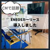 「ENEOSカーリースはじめました！」