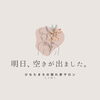 4/8 10:00〜空きがでました。「人気の土曜日！明日4/810:00〜お一人ご案内可能♡【宮崎市 LIHI 脳洗浄 筋膜リリース よもぎ蒸し 肌育】」