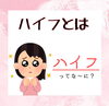 「ハイフってなに？どういう施術？【福井市/エステ/ハイフ/小顔】」