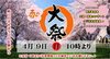 春の大祭「令和5年（2023年）癸卯　春の大祭　開催」
