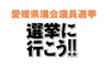 「今日は投票日！ 令和5年4月9日愛媛県議会議員選挙！」