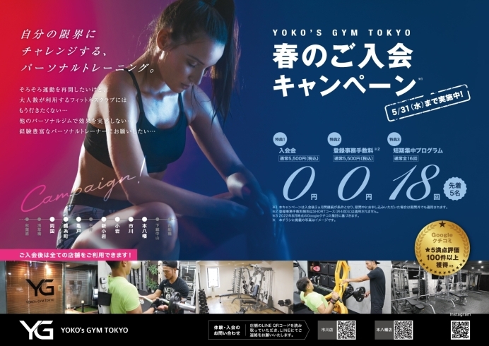 「春の入会キャンペーン2023！【パーソナルトレーニングジムYOKO's GYM 市川】」