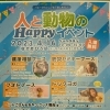 人と動物のHappyイベント✨