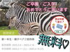 「新一年生＆大人１名　「サファリ―パーク無料」ですよ～♡」