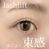 「束感まつ毛」