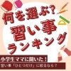 「小学校の習い事、「ひとつだけ」に絞るなら？ママが選んだTOP5！！」