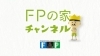 「FPの家」YouTubeチャンネルVol.26 趣味に生きる夫婦2人の平屋