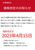 価格改定「値段改定のお知らせ」