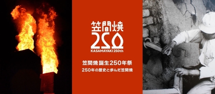 笠間焼250年オンラインショップ「【笠間】笠間焼250年オンラインショップが開店しました！【笠間焼】」