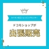 「ドコモショップが出張販売《イオン松江ショッピングセンター》」