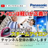 「【圧倒的シワのばし】Panasonic洋服のアイロンをご紹介！！」