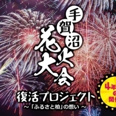 令和5年8月5日（土）に手賀沼花火大会を4年ぶりに開催！！