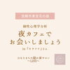 夜カフェでお会いしましょう♡「個性心理学分析します！【宮崎市 LIHI 脳洗浄 筋膜リリース よもぎ蒸し 肌育】」