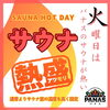 「【新居浜市 篠場町】新居浜温泉パナスさん 4月の火曜はサウナ熱盛DAY！」