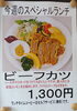 「今週のスペシャルランチは、ビーフカツです。【南郷１８丁目近辺でランチが美味しい洋食屋】」