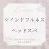 「ヘッドスパと『マインドフルネス』」
