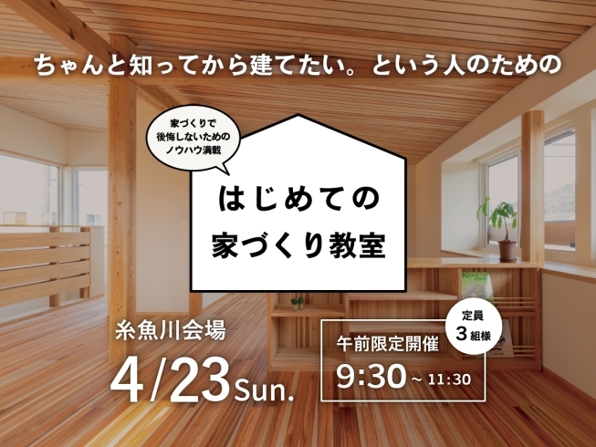 「後悔しない家づくりをするなら！はじめての家づくり教室開催！」