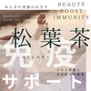 「免疫力ＵＰ♥  美容と健康 【松葉茶】  」