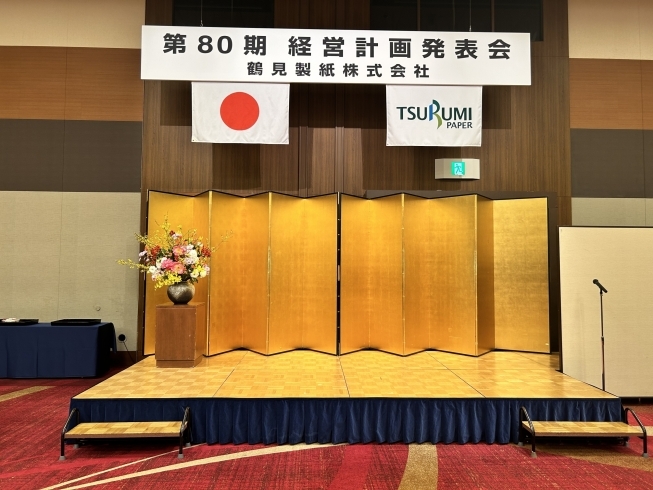 ロイヤルパインズホテル浦和にて行いました。「【鶴見製紙ニュース】経営計画発表会を開催しました！」