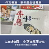 表紙の絵で選ぶのも楽しいです「作文教室　新年度生徒募集　読書感想文も指導します」