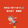 「股関節が硬い~可動域を広げる」