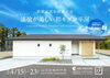 新築平家見学会「新築平家の見学会を開催します　4月15日(土)〜23(日) 【漆喰が美しい和モダン平家〜大分市中戸次〜】」