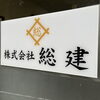 看板「『企業ロゴと会社名を入れた素敵な看板』～株式会社総建様」