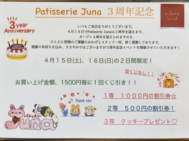 「予告:3周年記念イベント開催します♡岡山市北区一宮のケーキ屋 Patisserie Juna(パティスリージュナ)」