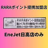 「RARAポイント提携加盟店となっております！」