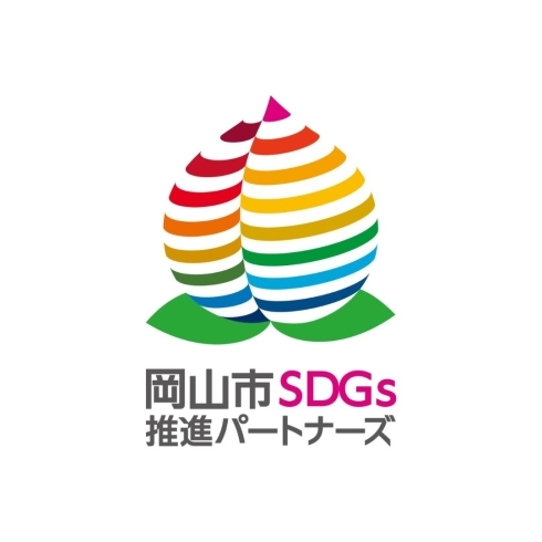 岡山市SDGs推進パートナーズ「【ココピア】岡山市SDGs推進パートナーズに登録されました！」