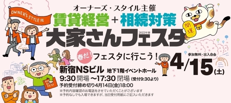 賃貸経営+相続対策 大家さんフェスタ2023年春「大家さんフェスタ2023春出展」