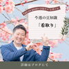 看取りとは