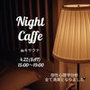 ありがとうございます。満席となりました。「4/22 キサクナさん『夜カフェ』開催⭐︎個性心理学分析は満席となりました。」