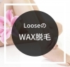 「佐世保でおすすめ！Loose（ルース）のWAX脱毛！」
