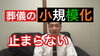 サムネイル「葬儀の小規模化が止まらない」
