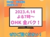 お知らせ「2023年4月14日(金)よる7時！」