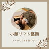 「【小顔整顔】お申込み増えてます！」