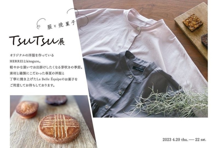 「《gallery告知》 ◇TSUTSU展 ー 服と焼き菓子◇」