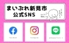 こんなまとめページを作っています「まいぷれの公式SNS、ご紹介！」